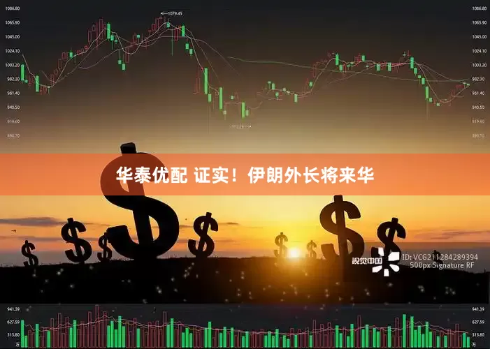 华泰优配 证实！伊朗外长将来华
