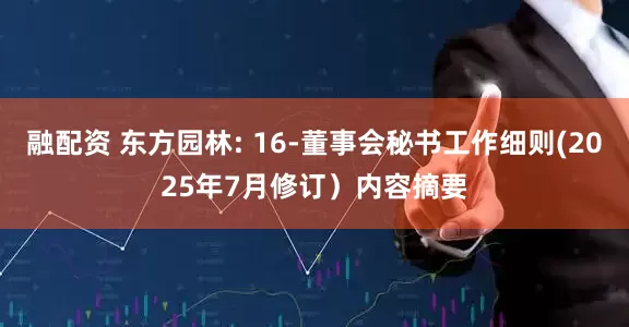 融配资 东方园林: 16-董事会秘书工作细则(2025年7月修订）内容摘要