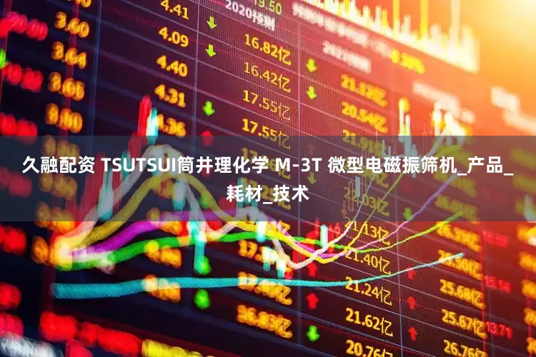 久融配资 TSUTSUI筒井理化学 M-3T 微型电磁振筛机_产品_耗材_技术