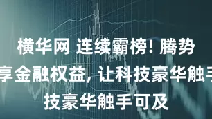 横华网 连续霸榜! 腾势D9臻享金融权益, 让科技豪华触手可及