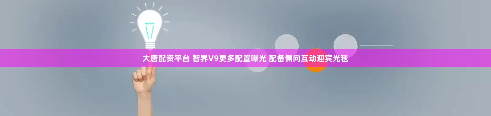 大唐配资平台 智界V9更多配置曝光 配备侧向互动迎宾光毯